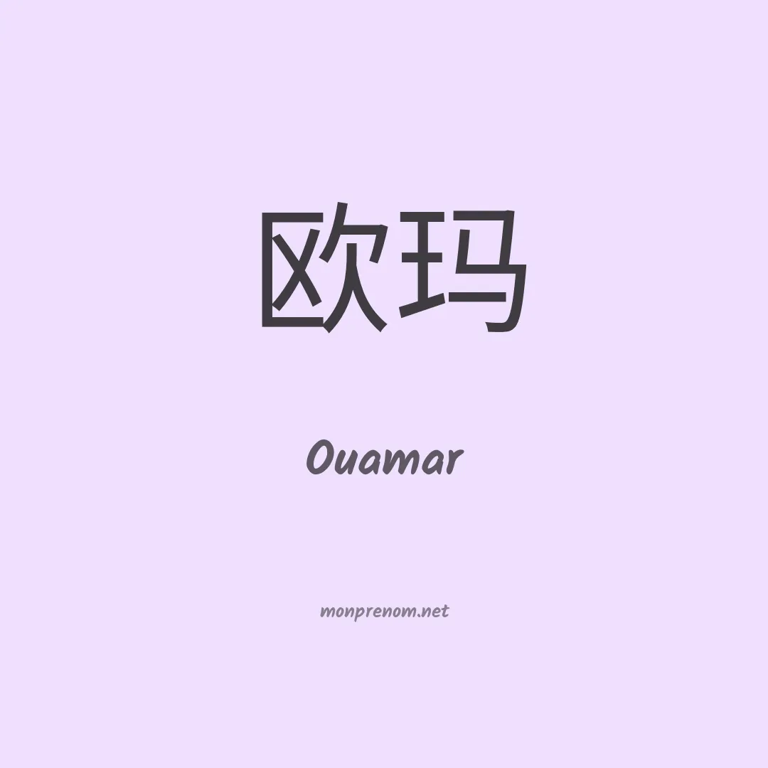 Ouamar en chinois