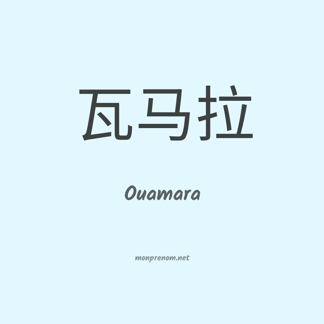 Ouamara en chinois