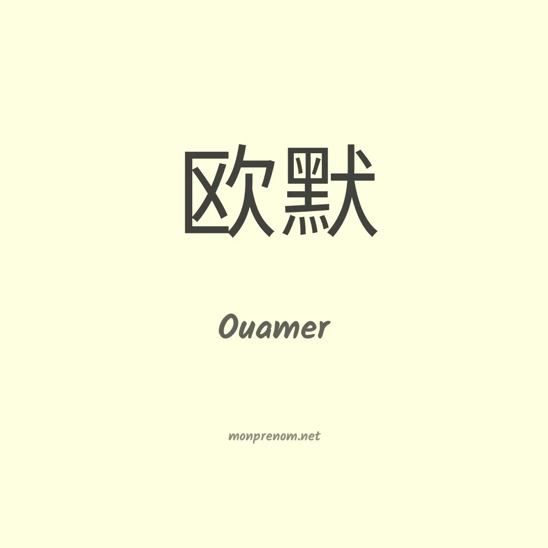 Ouamer en chinois