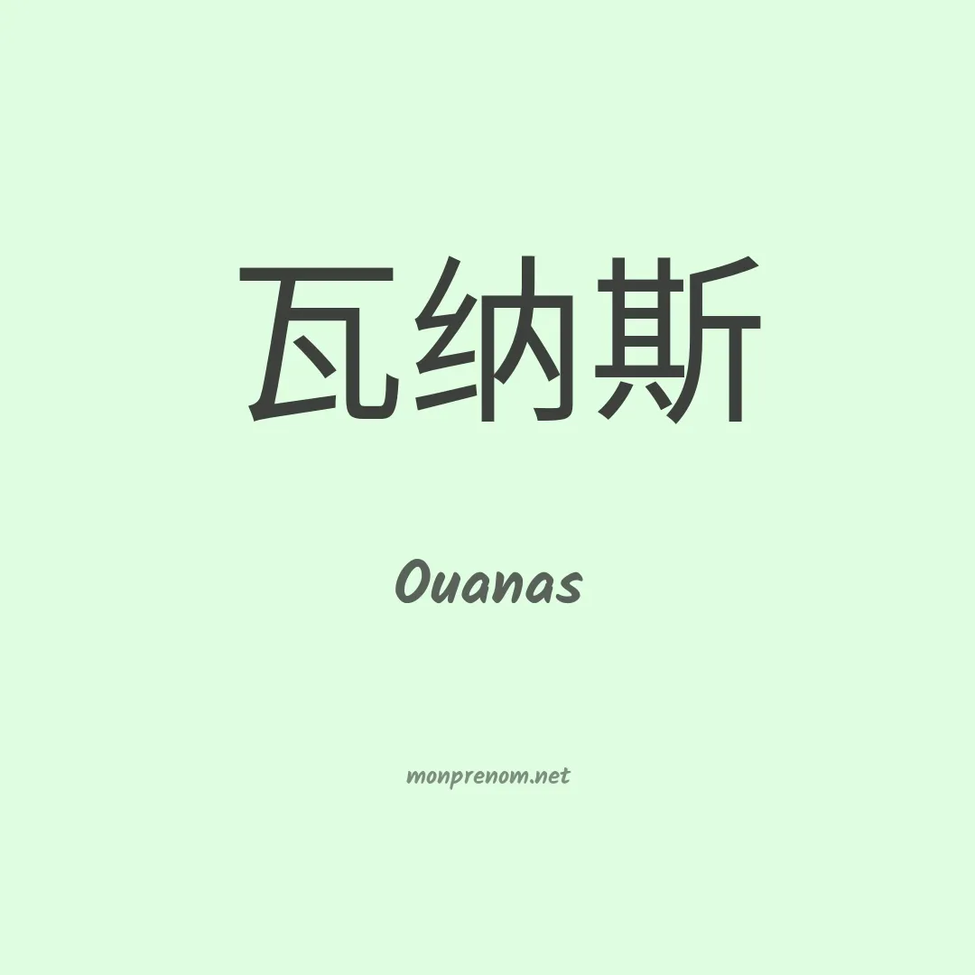 Ouanas en chinois