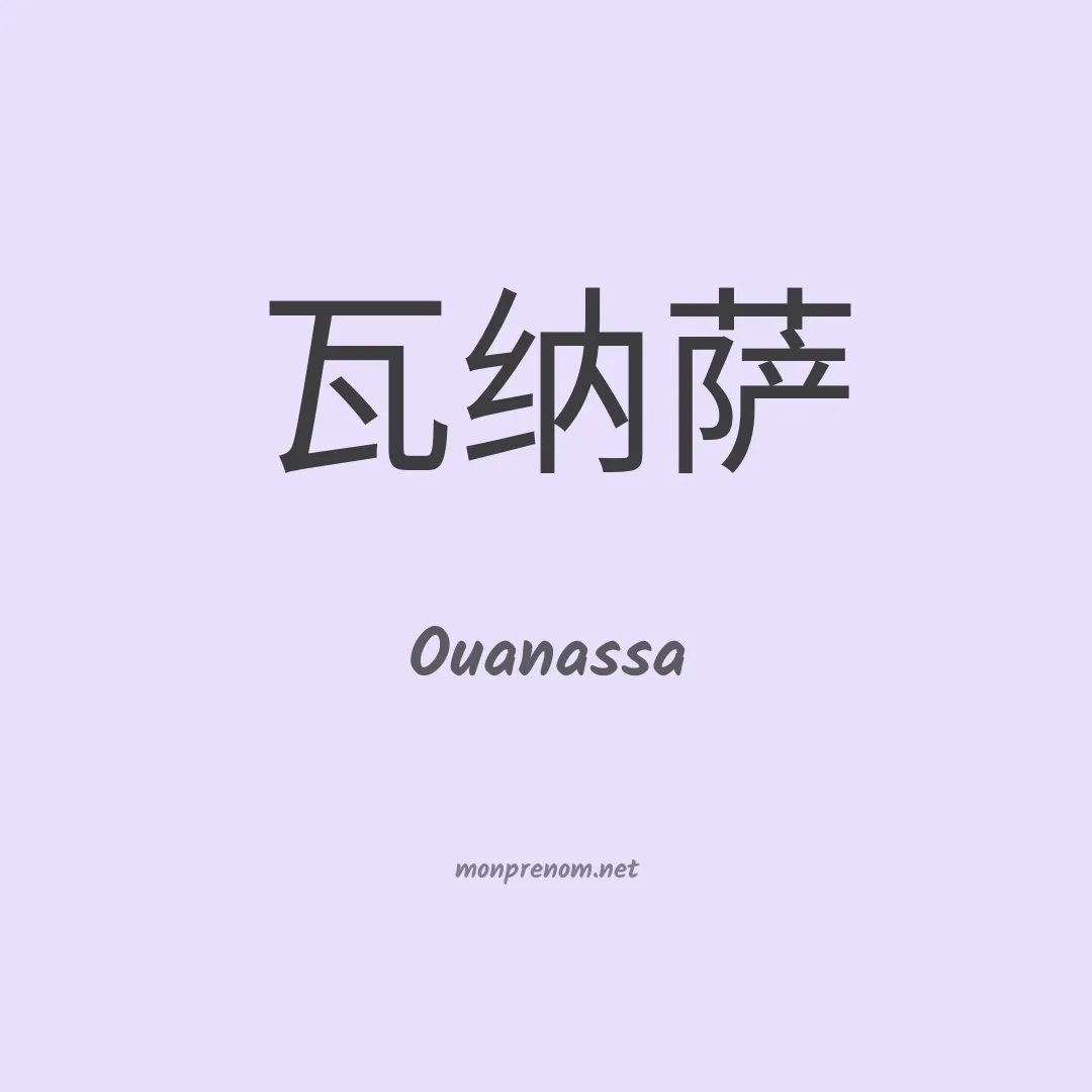 Ouanassa en chinois