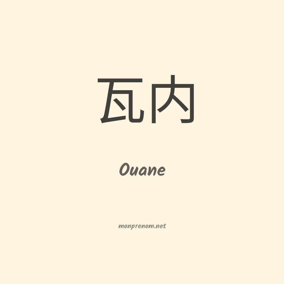Ouane en chinois