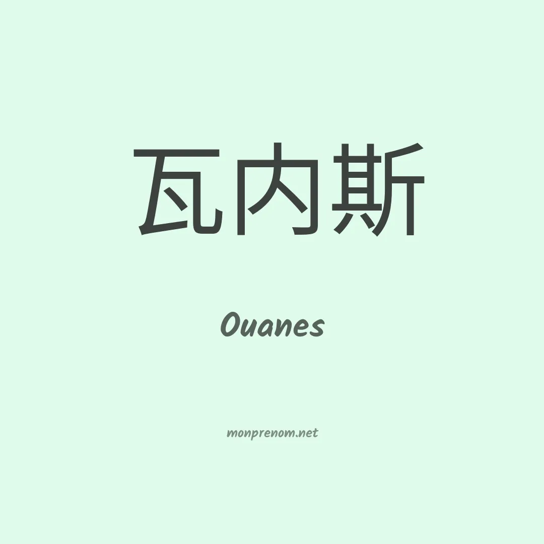 Ouanes en chinois
