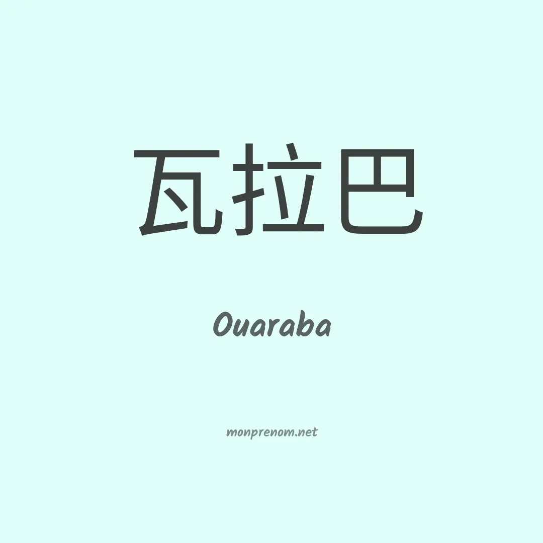 Ouaraba en chinois