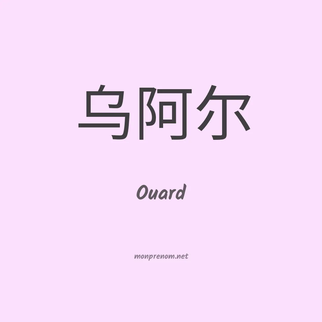 Ouard en chinois
