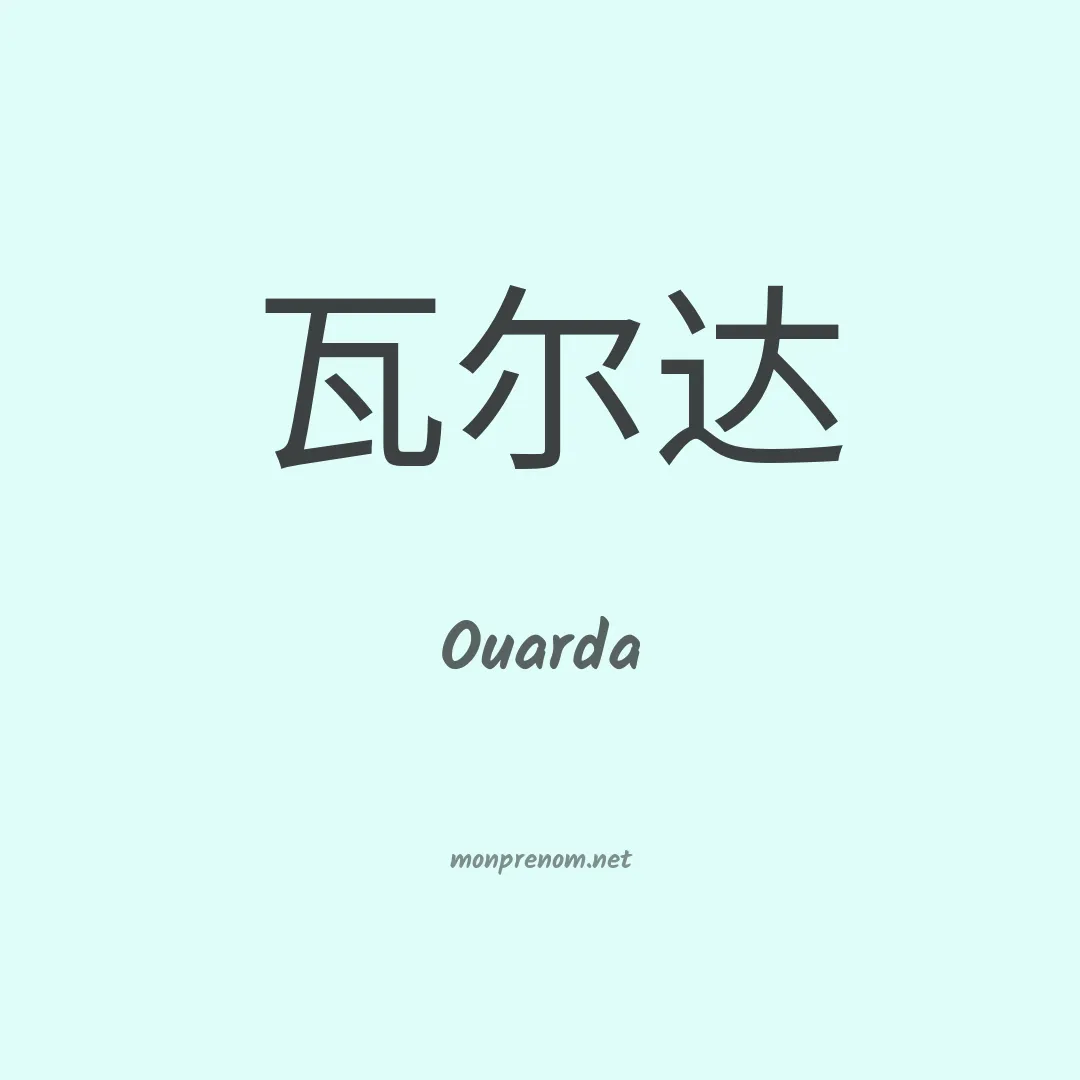 Ouarda en chinois