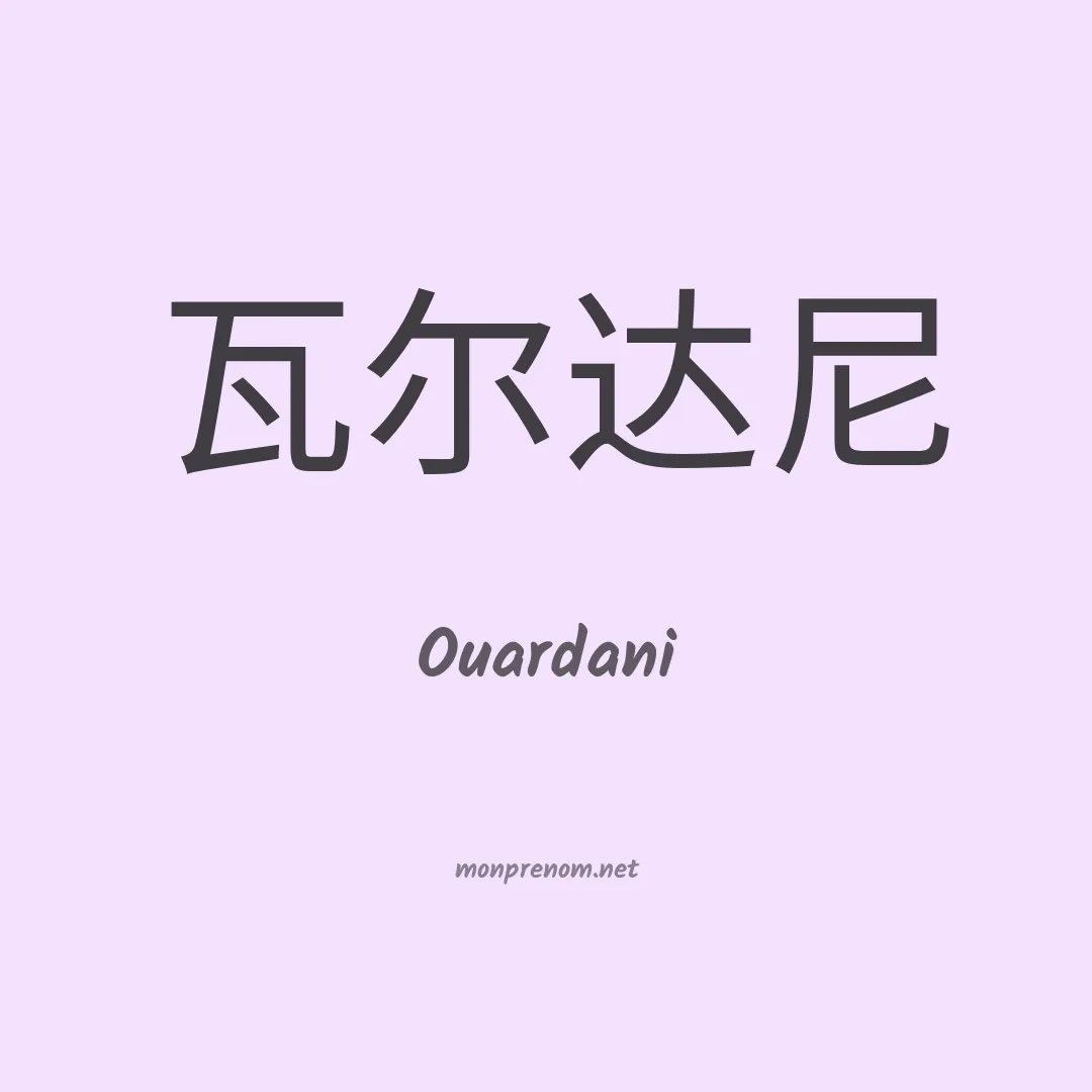 Ouardani en chinois