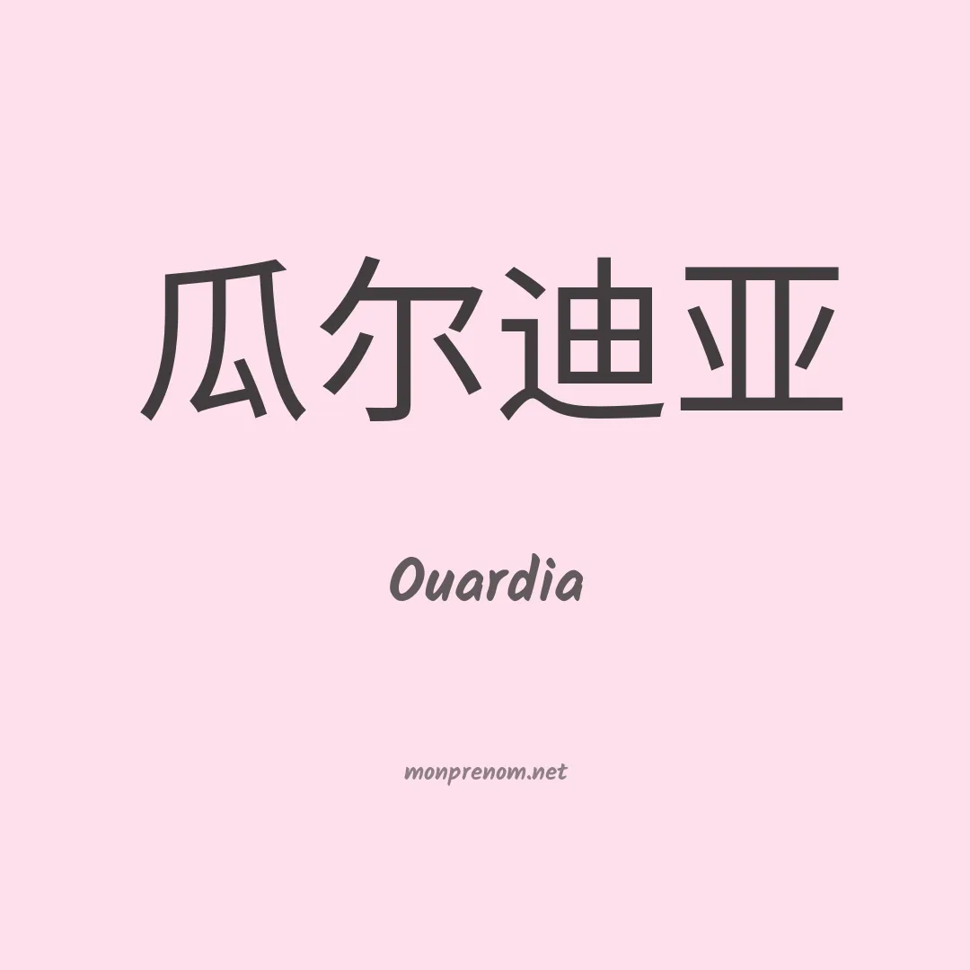 Ouardia en chinois