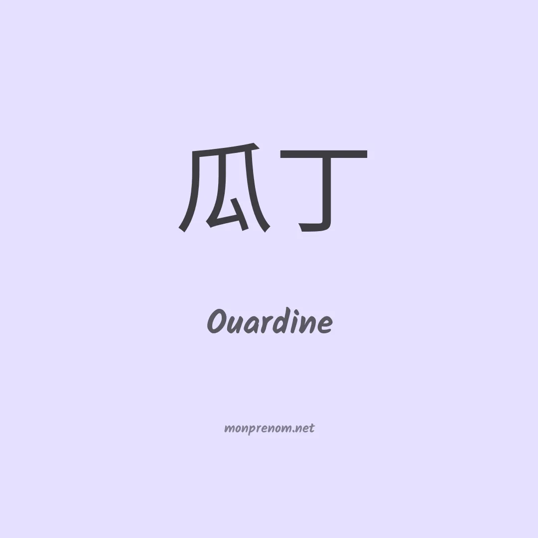 Ouardine en chinois