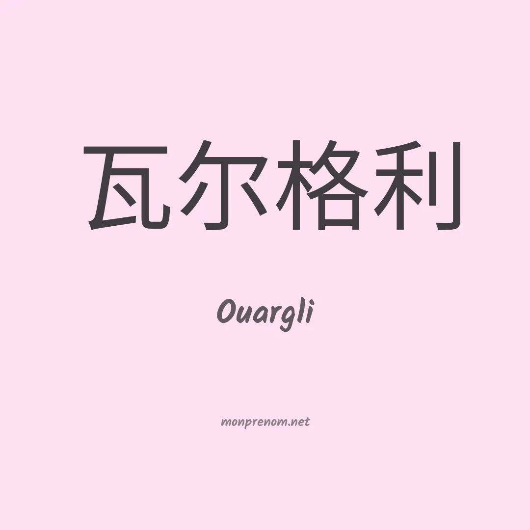 Ouargli en chinois