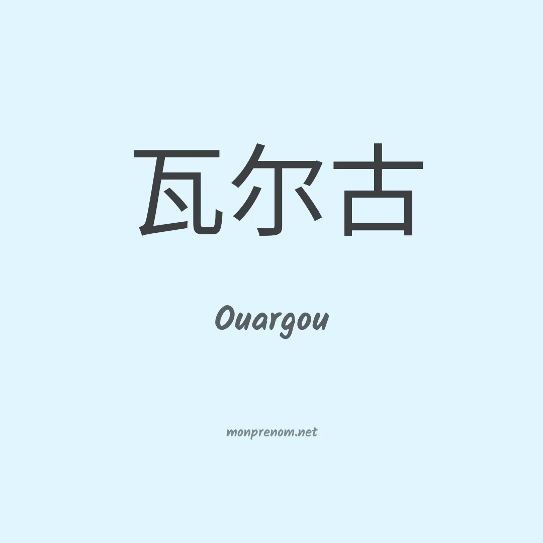 Ouargou en chinois