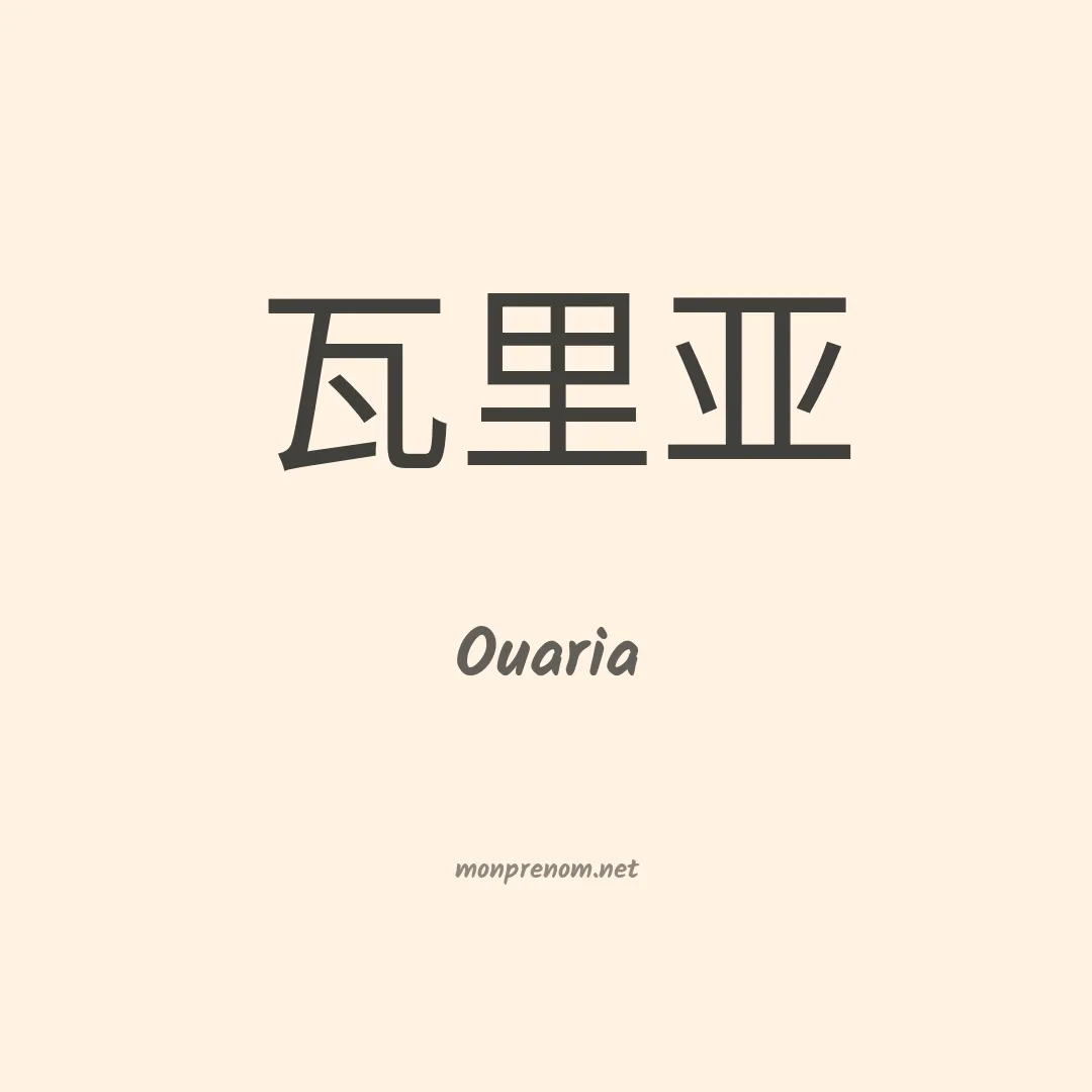 Ouaria en chinois