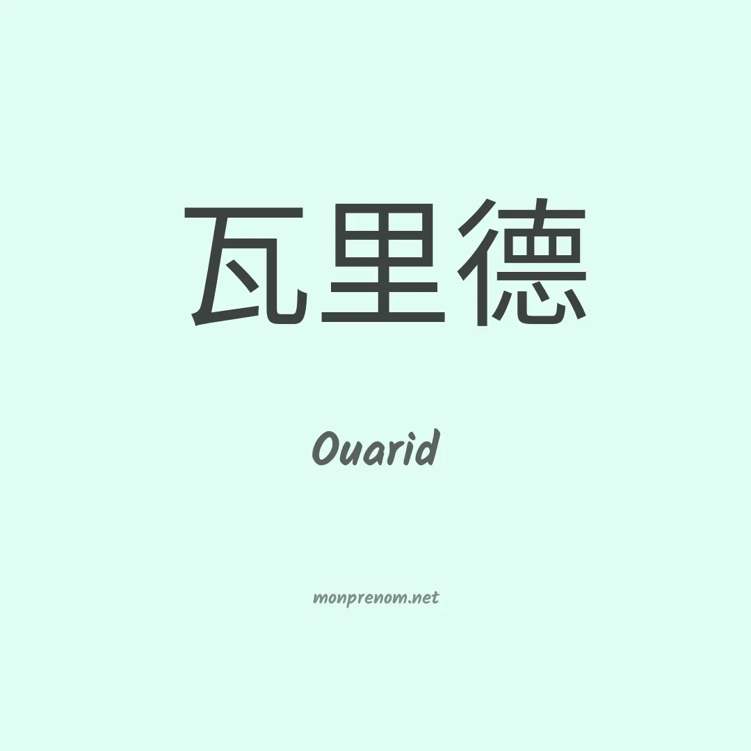 Ouarid en chinois