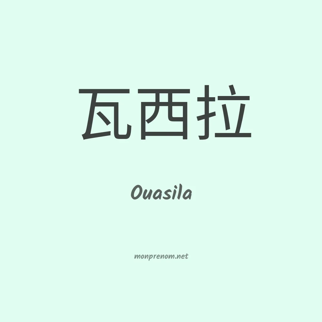 Ouasila en chinois