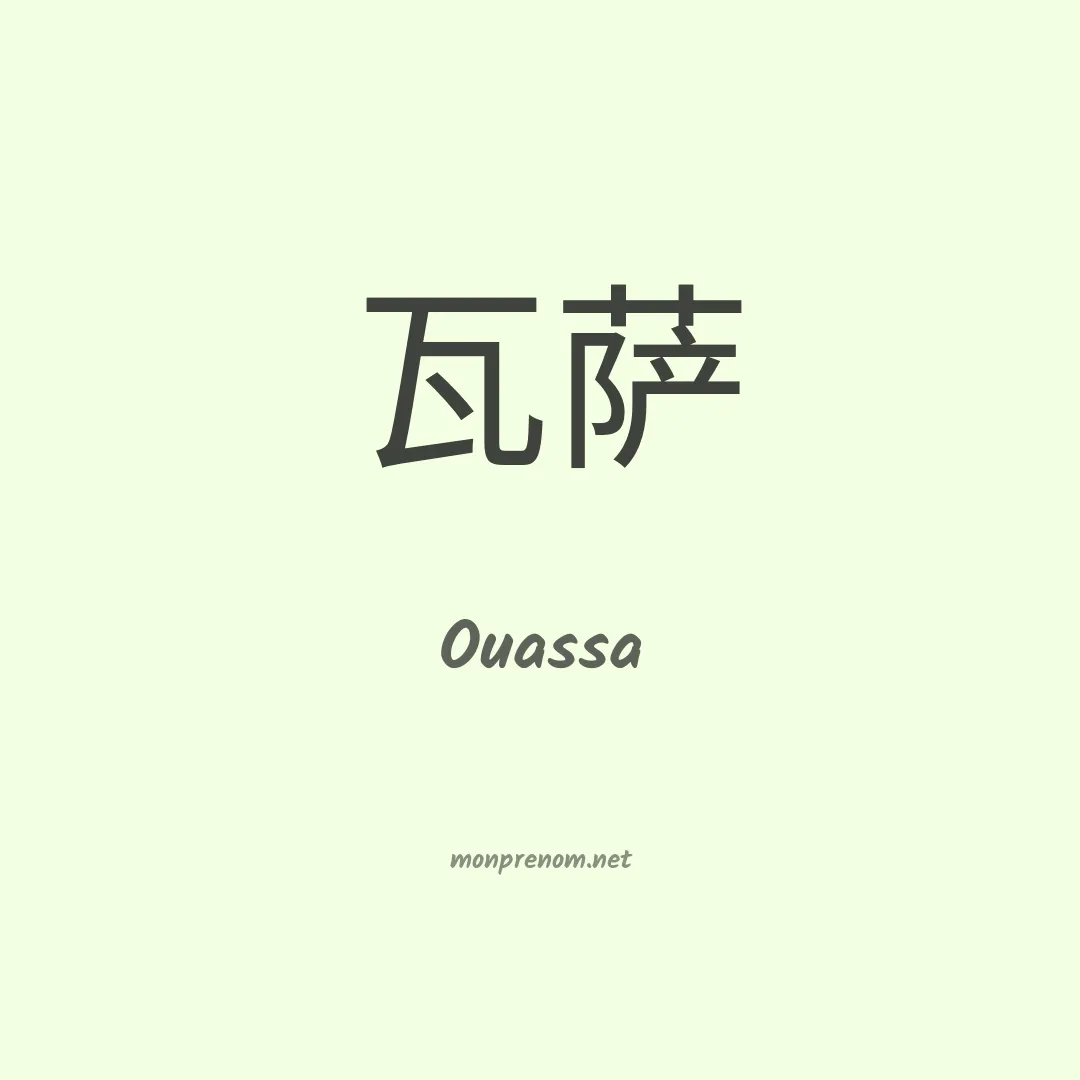 Ouassa en chinois