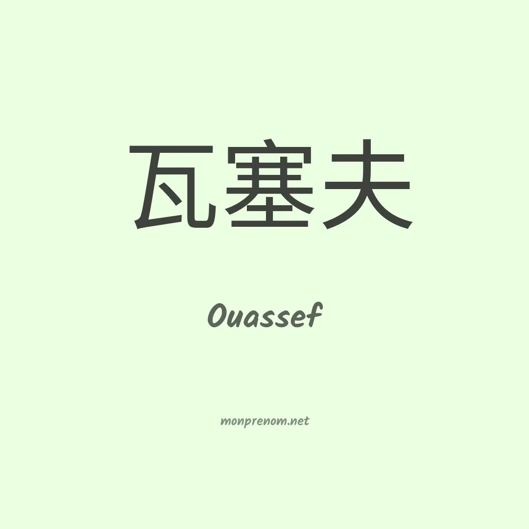Ouassef en chinois