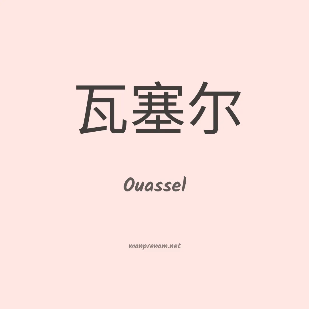 Ouassel en chinois