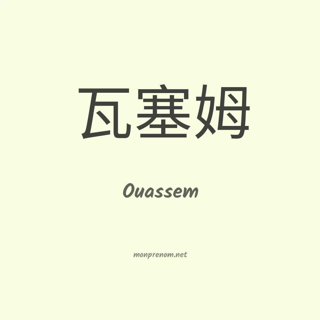 Ouassem en chinois