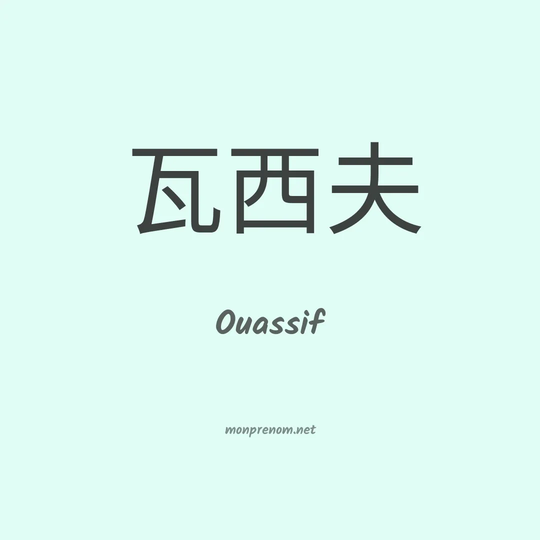Ouassif en chinois