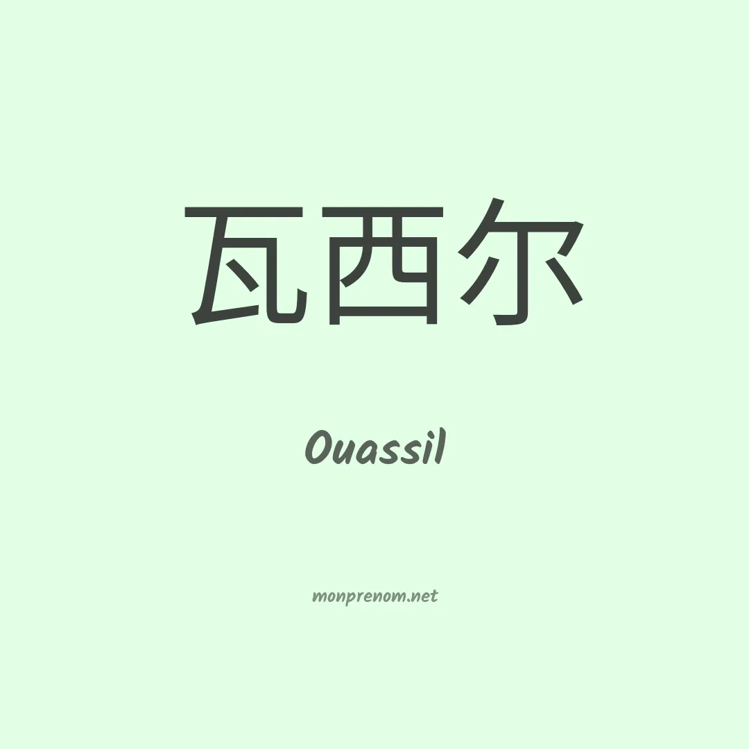 Ouassil en chinois