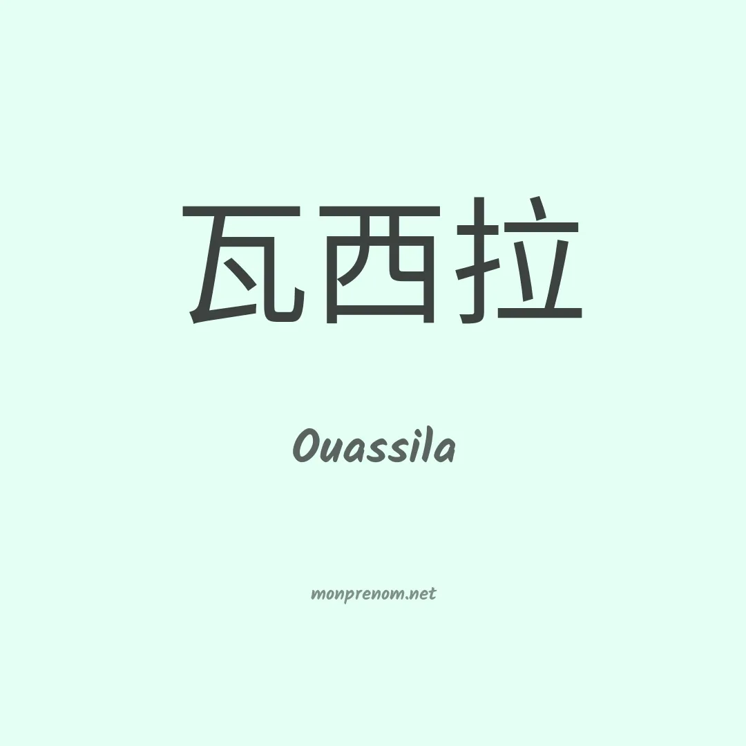 Ouassila en chinois