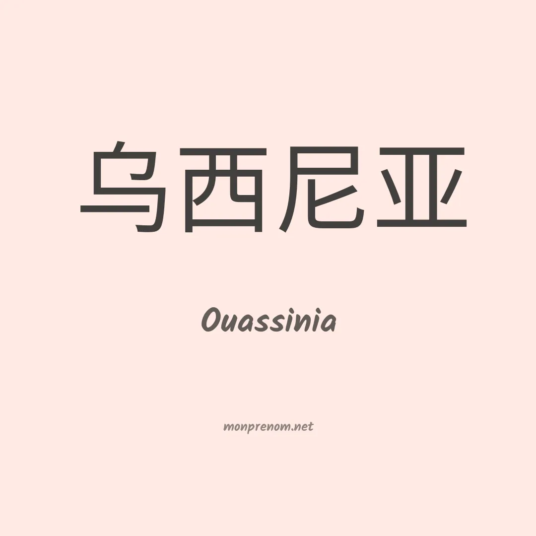 Ouassinia en chinois