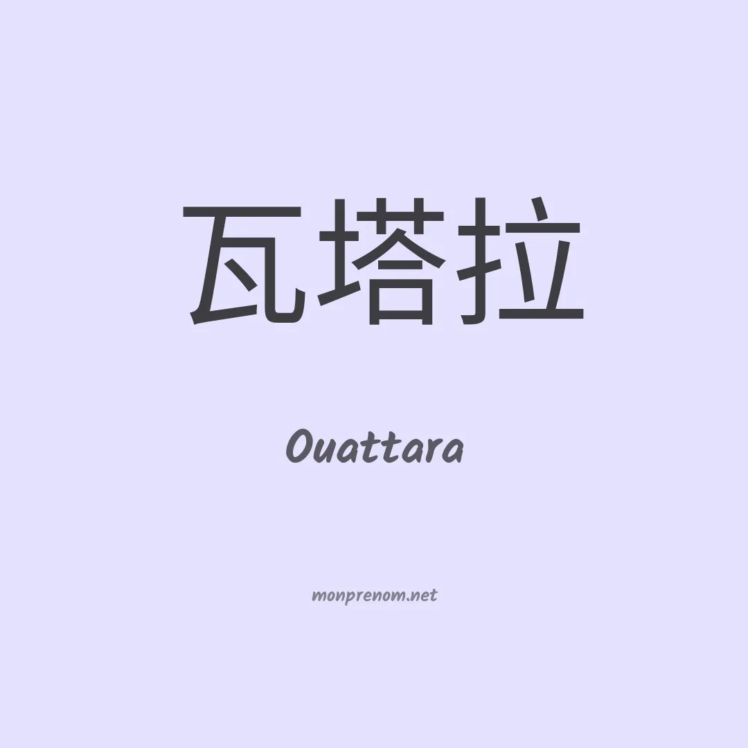 Ouattara en chinois