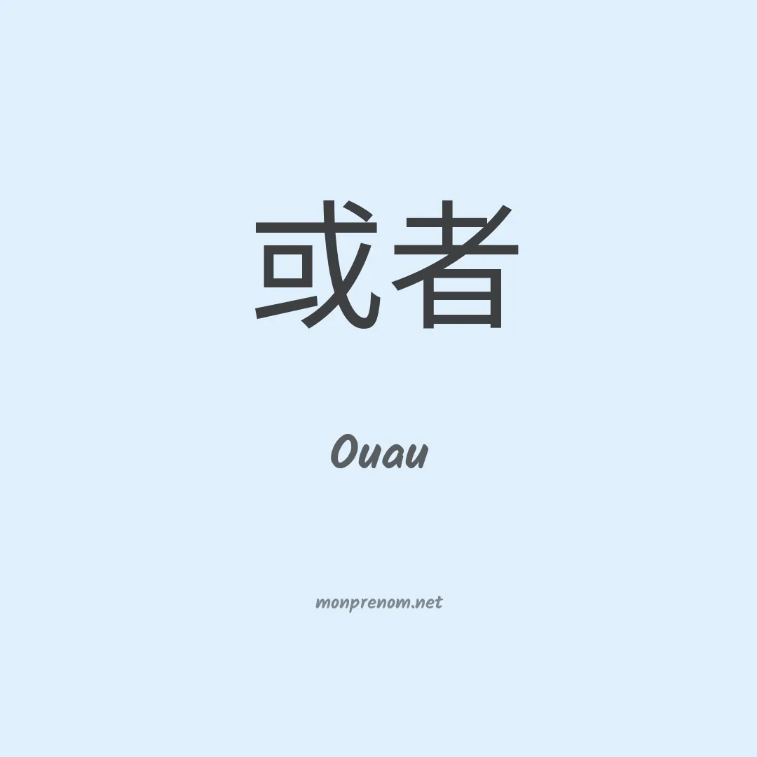 Ouau en chinois