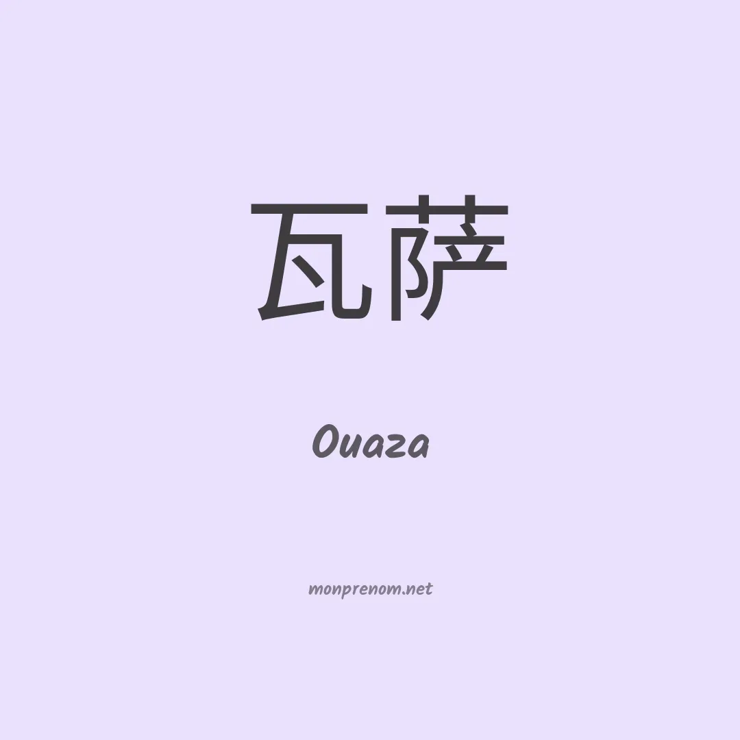 Ouaza en chinois