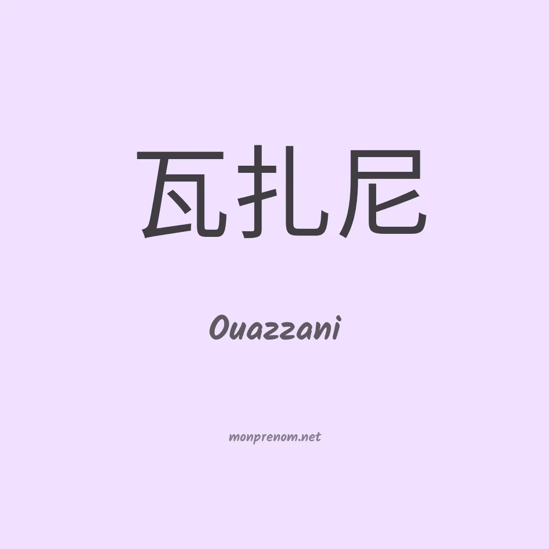 Ouazzani en chinois