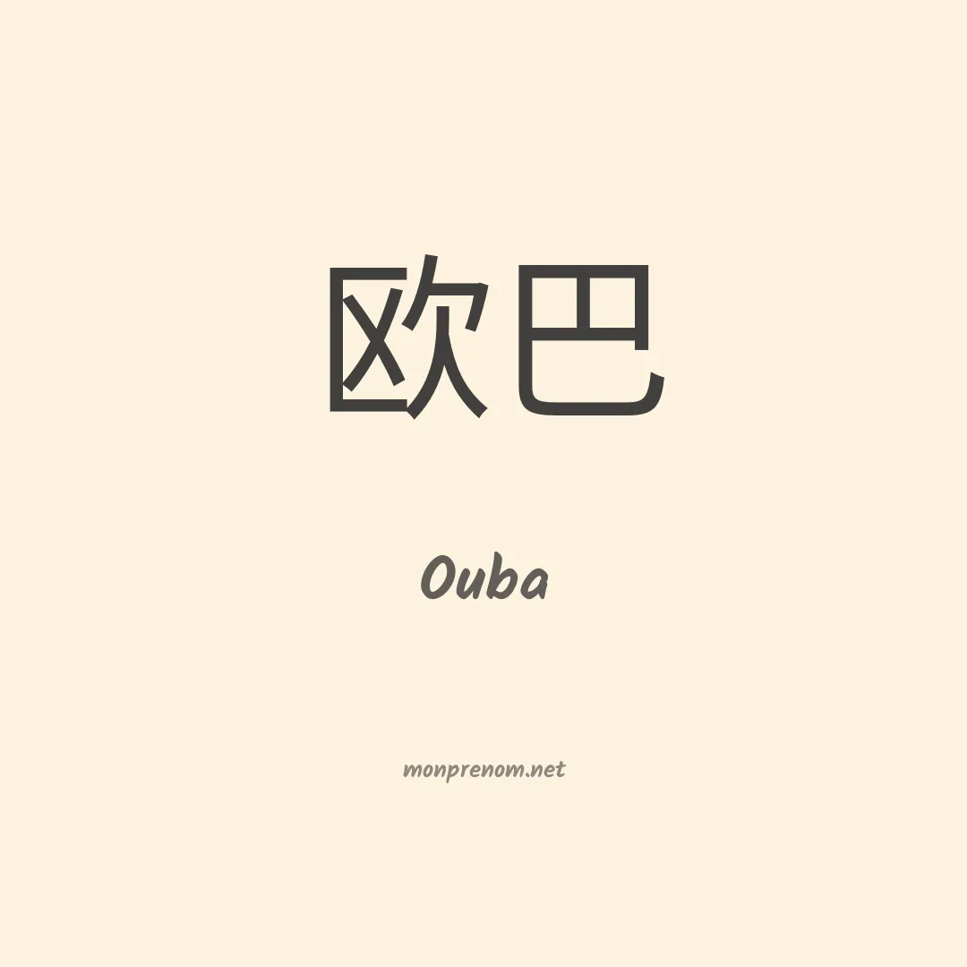Ouba en chinois