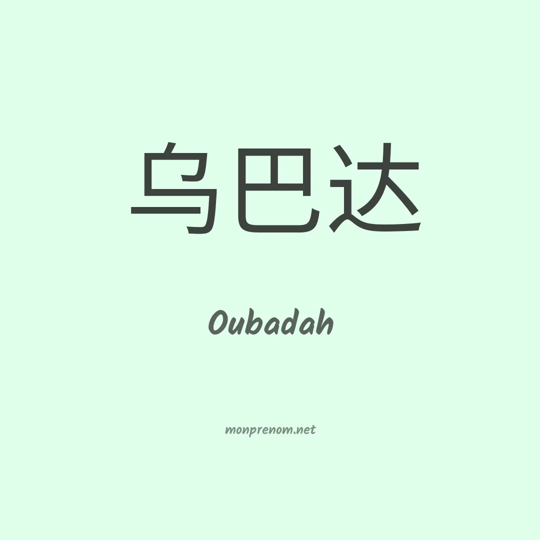 Oubadah en chinois