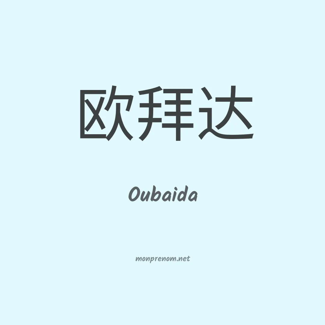 Oubaida en chinois