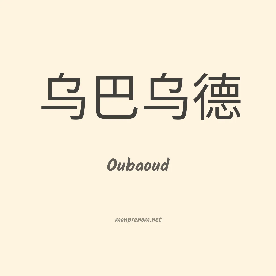 Oubaoud en chinois