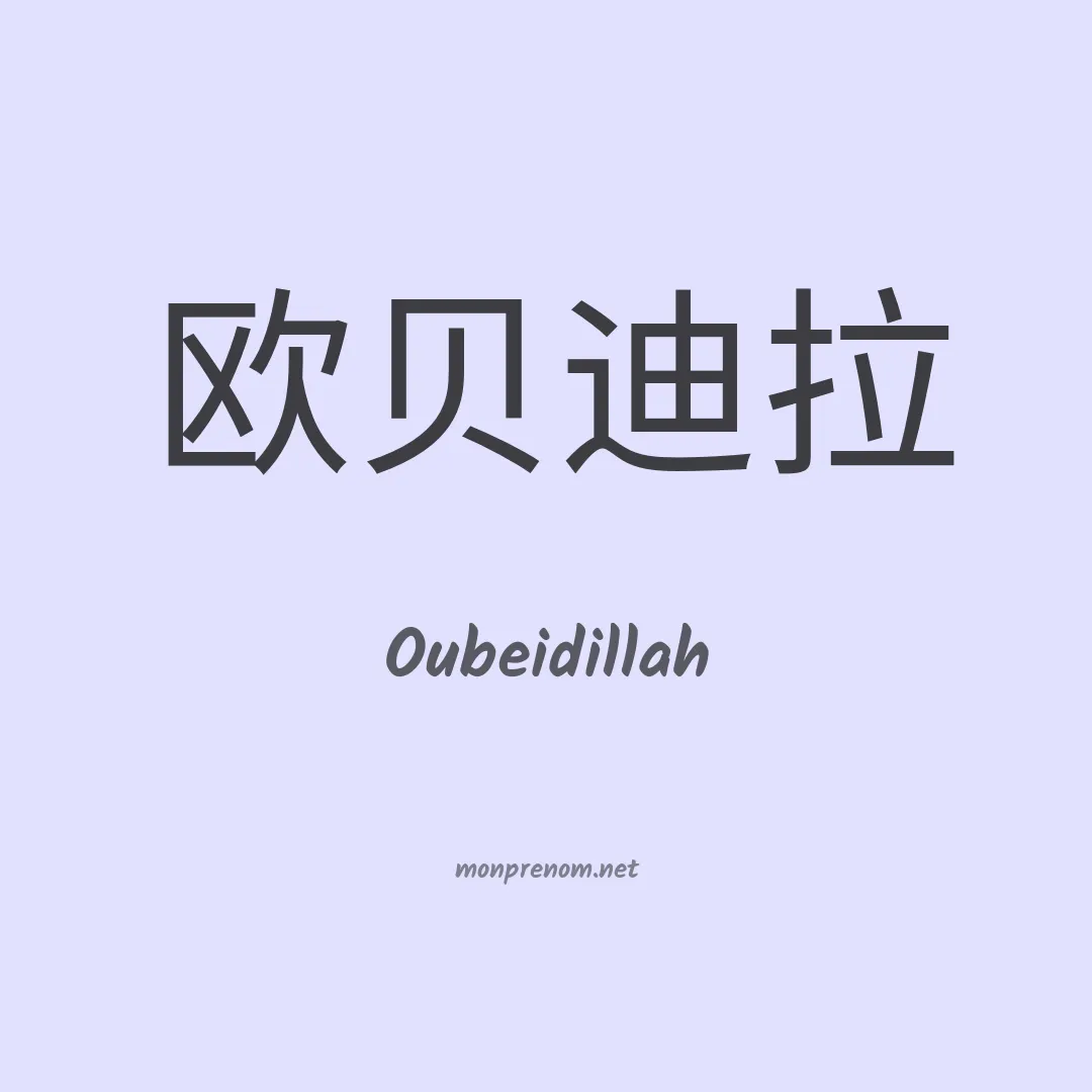 Oubeidillah en chinois
