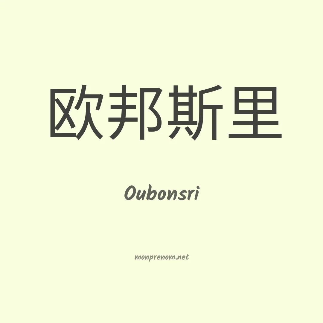 Oubonsri en chinois