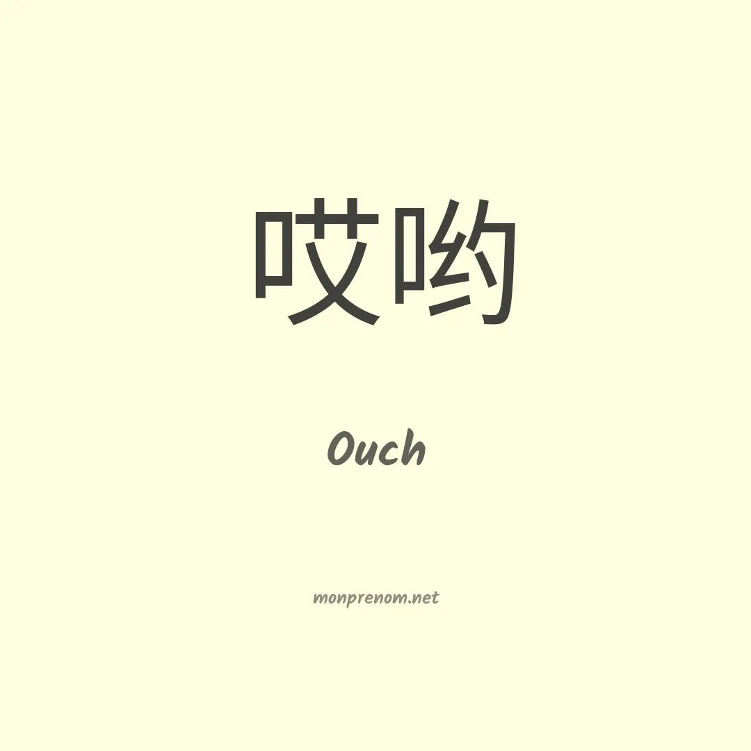 Ouch en chinois