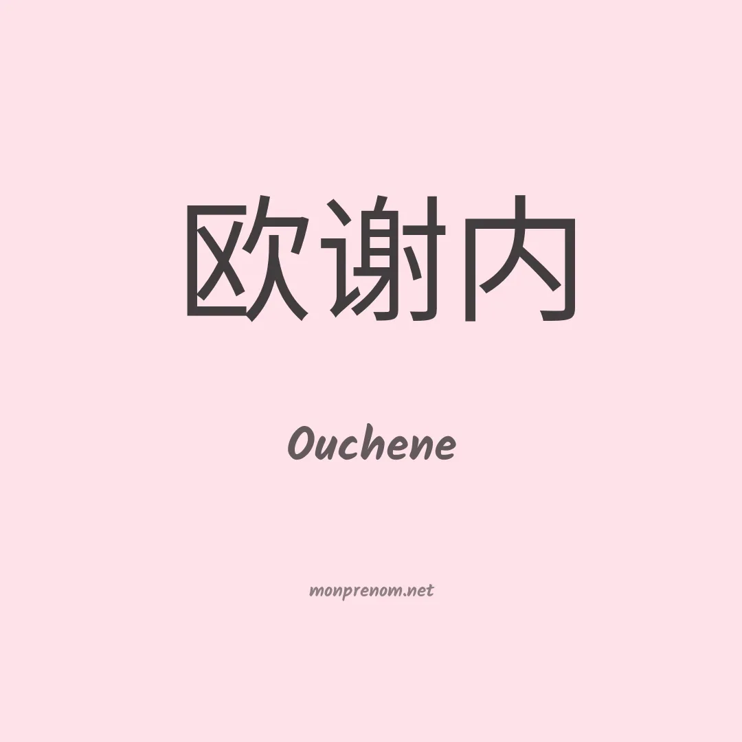 Ouchene en chinois