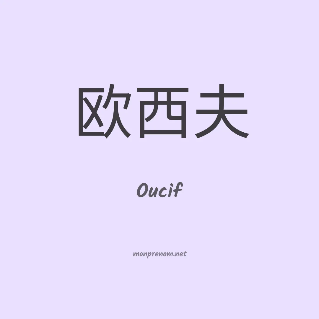 Oucif en chinois
