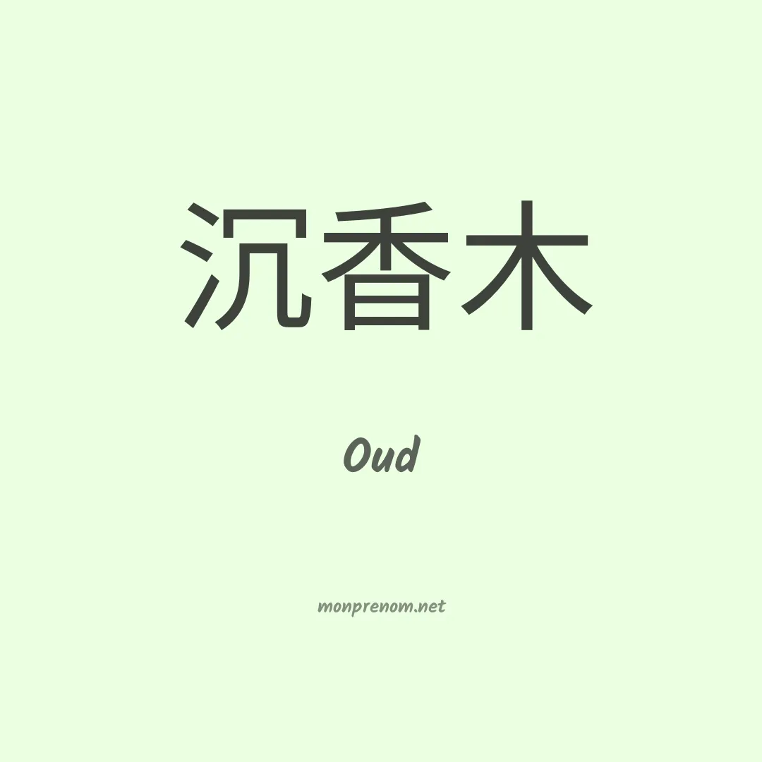 Oud en chinois