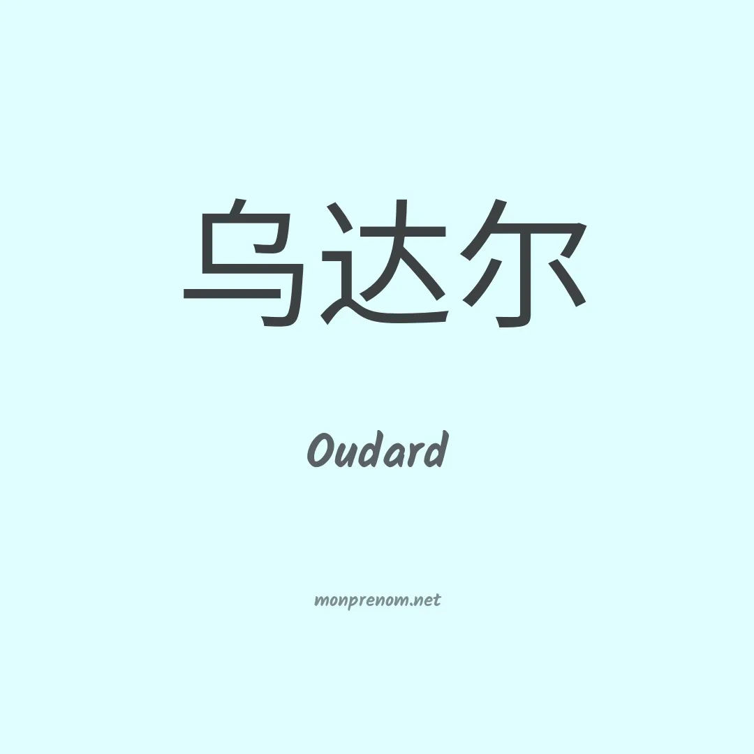 Oudard en chinois