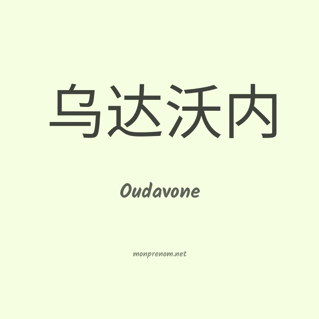Oudavone en chinois