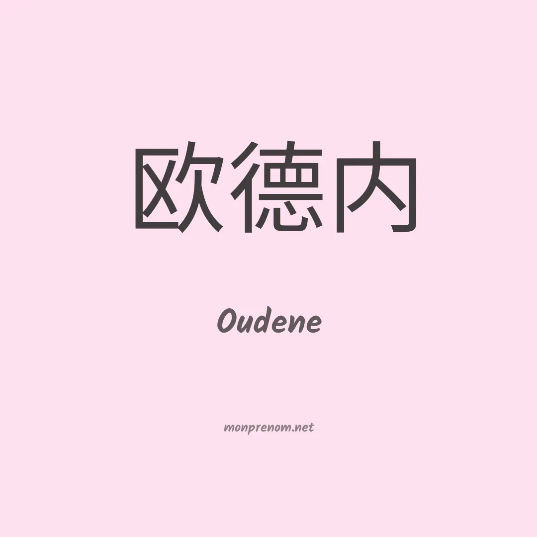 Oudene en chinois