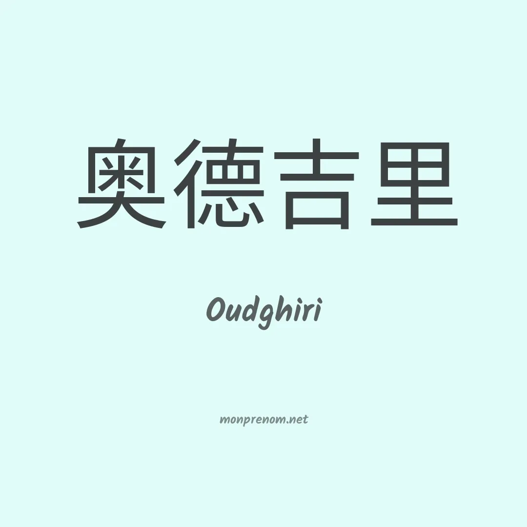 Oudghiri en chinois