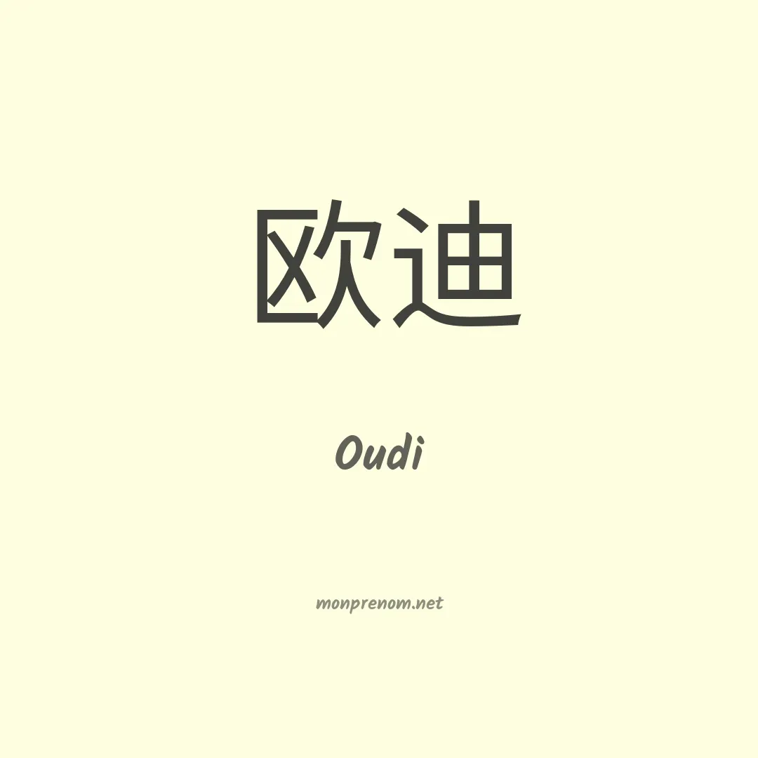 Oudi en chinois