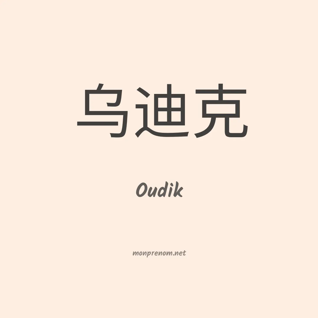 Oudik en chinois