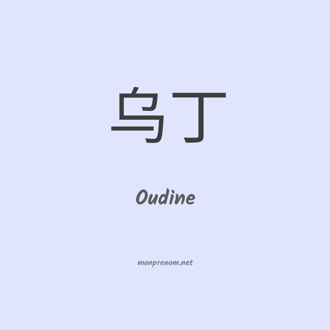 Oudine en chinois