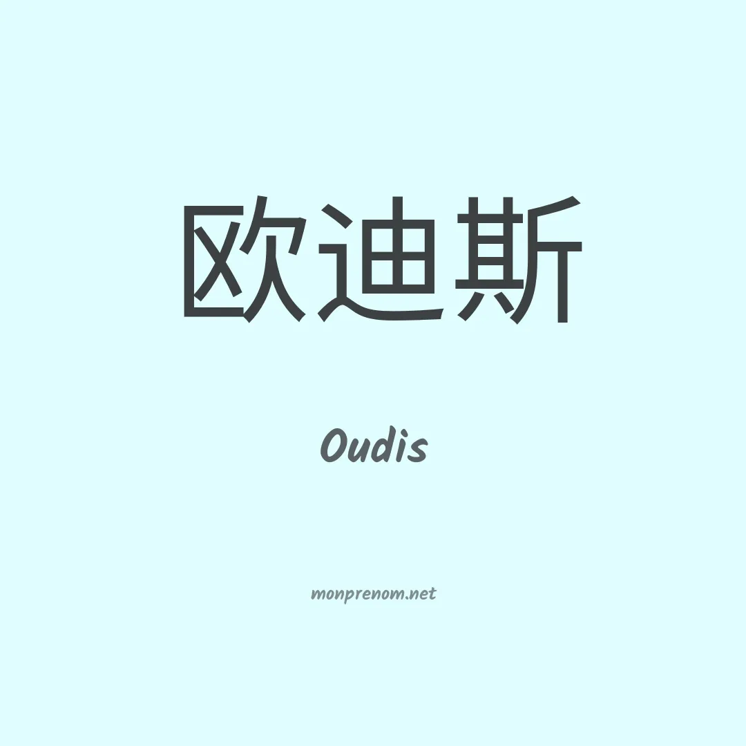 Oudis en chinois