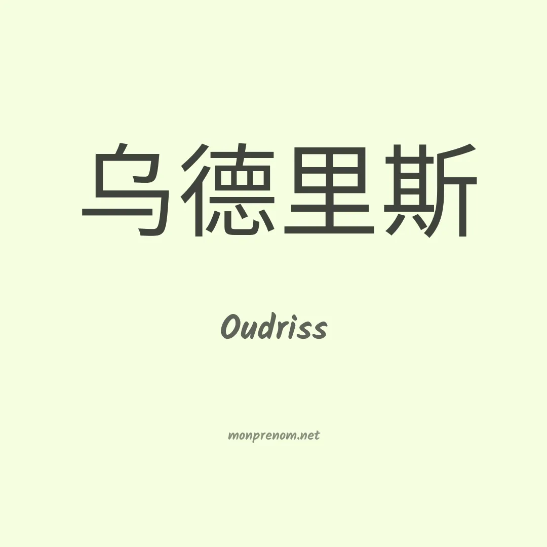 Oudriss en chinois