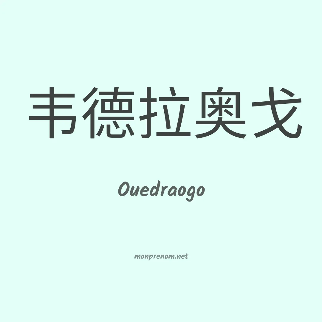 Ouedraogo en chinois
